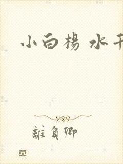小白杨 水千丞