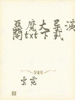 恶魔大导演笔趣阁txt下载