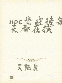 npc觉醒后每天都在挨封面