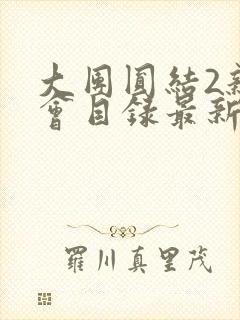 大团圆结2亲情会目录最新章节