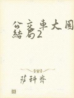 公交车大团圆大结局2