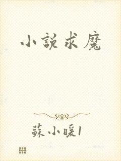 小说求魔