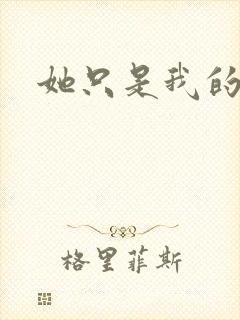 她只是我的妹妹