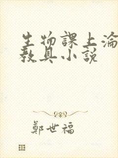 生物课上沦为性教具小说