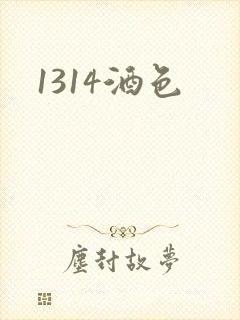 1314酒色