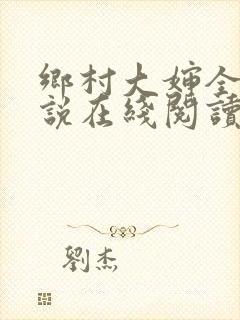 乡村大婶全文小说在线阅读