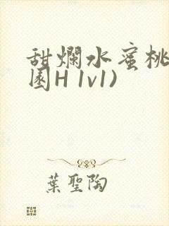 甜烂水蜜桃(校园H 1v1)