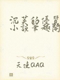 沉芙的优质攻略小说笔趣阁