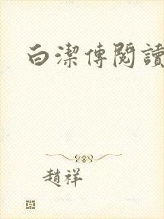 白洁传阅读
