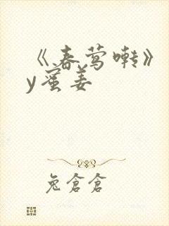 《春莺啭》 by蜜姜封面