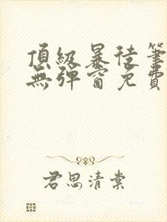 顶级暴徒笔趣阁无弹窗免费