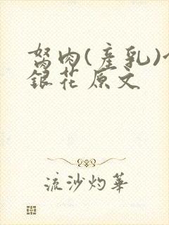 胬肉(产乳)金银花原文