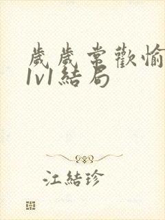 岁岁常欢愉校园1v1结局