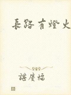 长路有灯火