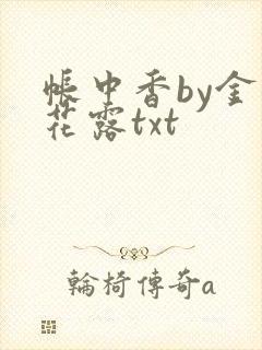 帐中香by金银花露txt