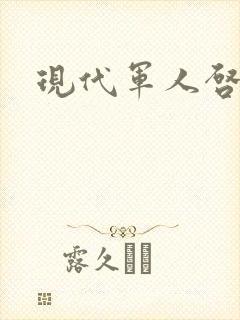 现代军人启事录