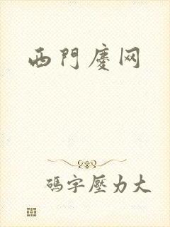 西门庆网