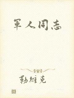 军人同志封面