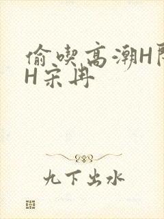 偷吃高潮H闺蜜H宋冉