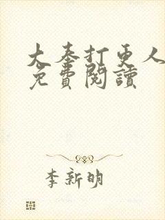 大奉打更人小说免费阅读