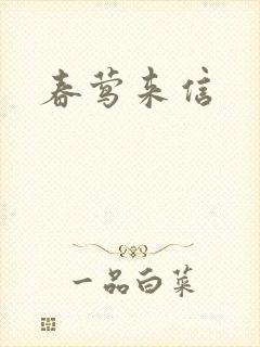 春莺来信
