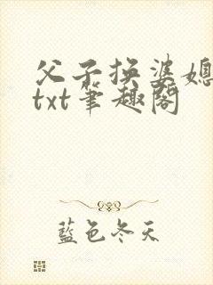 父子换婆媳慧珍txt笔趣阁