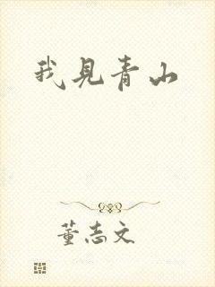 我见青山