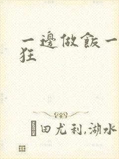 一边做饭一边躁狂