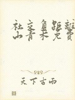 社交负距离by山青禾免费阅读