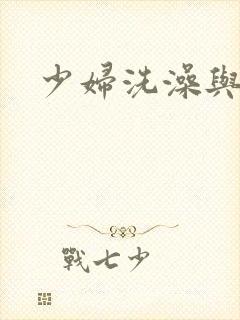 少妇洗澡与子伦