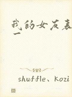 我的女友表里不一