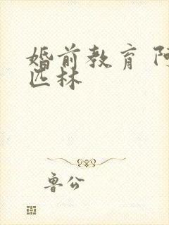 婚前教育 阿司匹林