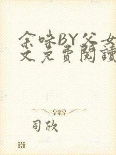 余味BY父女全文免费阅读