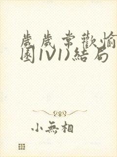 岁岁常欢愉(校园1V1)结局