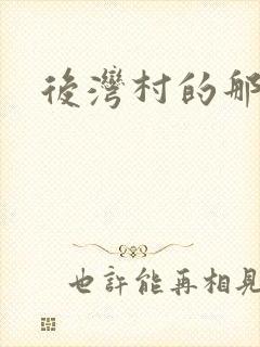 后湾村的那些事