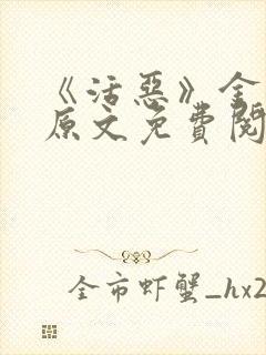 《活恶》金银花原文免费阅读