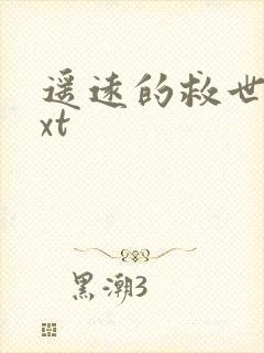 遥远的救世主txt