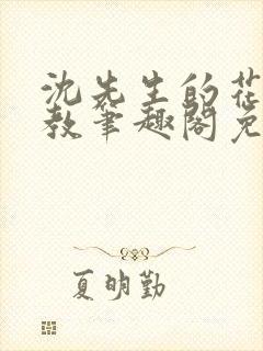 沈先生的花式管教笔趣阁免费