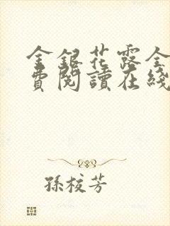 金银花露全文免费阅读在线