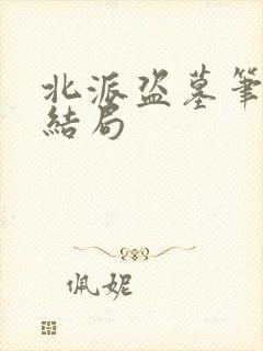 北派盗墓笔记大结局