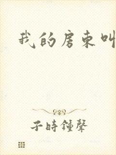 我的房东叫别扭