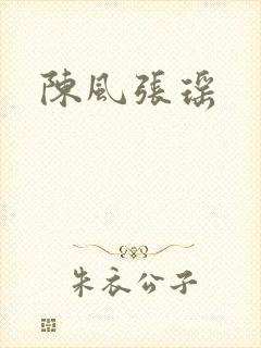 陈风张瑶
