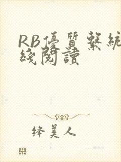 RB优质系统在线阅读