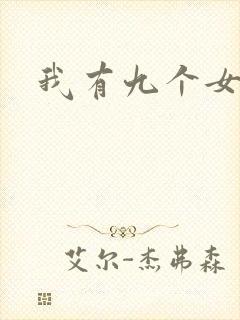 我有九个女徒弟
