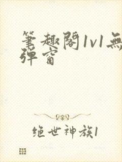 笔趣阁1v1无弹窗