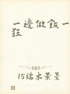 一边做饭一边躁狂