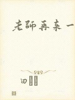 老师再来一次封面
