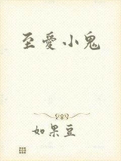 至爱小鬼