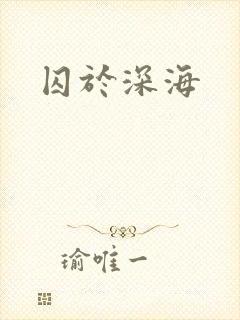 囚于深海