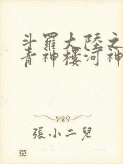 斗罗大陆之神界青神楼河神笔趣阁